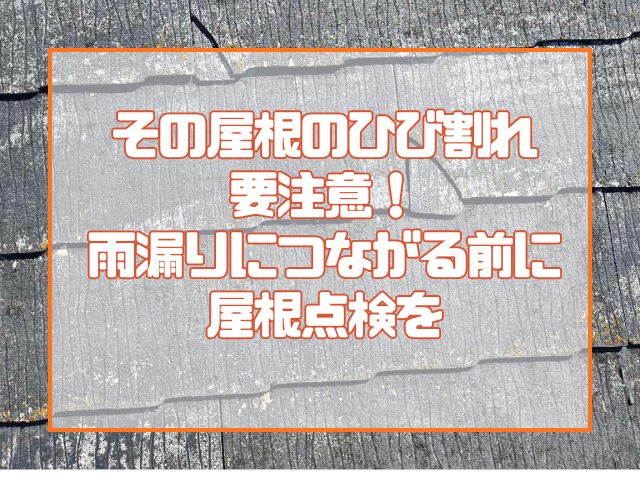 その屋根のひび割れ、要注意！ 雨漏りにつながる前に屋根点検を