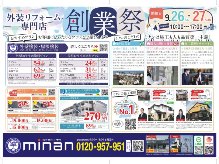 岡山で屋根リフォームなら！ 9/26・27 創業祭開催！ 屋根塗装・雨漏り・屋根工事を相談できます