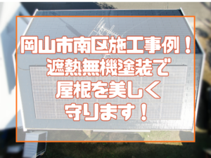 岡山市南区施工事例！ 超耐久遮熱無機ハイブリッド塗装で 屋根を長く、美しく守ります！