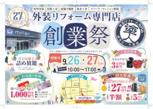 ミナン創業祭|岡山外装リフォーム専門店