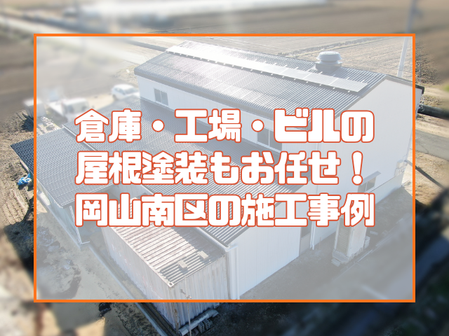 倉庫・工場・ビルの屋根塗装もお任せ！ 岡山の屋根リフォーム専門店