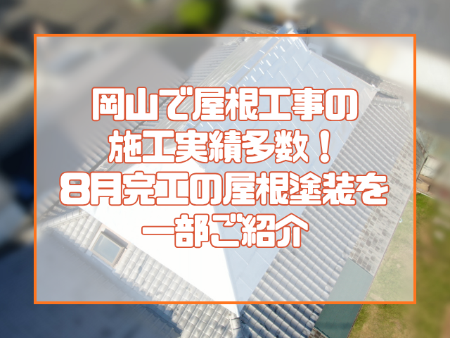 岡山で屋根工事の施工実績多数！ 8月完工の屋根塗装3件をご紹介