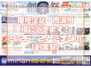 岡山で屋根リフォームをお考えの方へ 屋根塗装・雨漏り・葺き替えを相談できます！ 9/26・27 ミナン創業27周年「創業祭」
