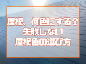 屋根、何色にする？ サブ 岡山の戸建住宅で失敗しない 屋根色の選び方
