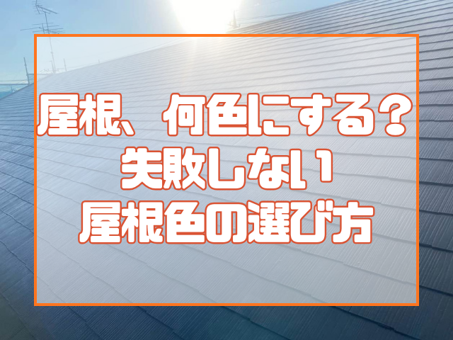 屋根、何色にする？ サブ 岡山の戸建住宅で失敗しない 屋根色の選び方