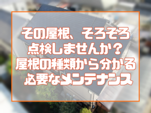 その屋根、そろそろ点検しませんか？ サブ 屋根材の種類から分かる 岡山の戸建住宅に必要なメンテナンス