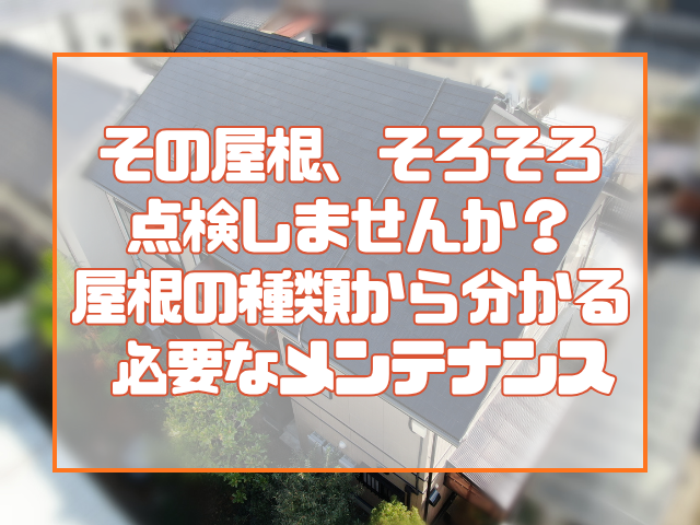 その屋根、そろそろ点検しませんか？ サブ 屋根材の種類から分かる 岡山の戸建住宅に必要なメンテナンス