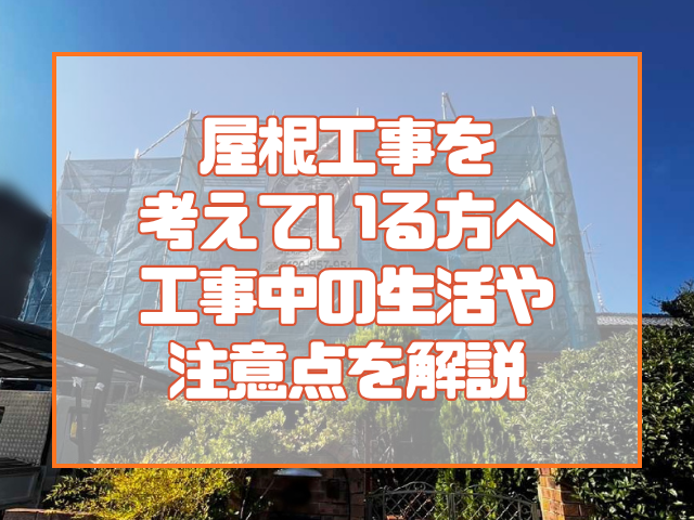 屋根工事を考えている方へ 工事中の生活は どうなる？ 音・窓・洗濯物・雨の日の注意点を解説