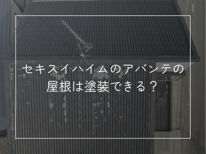 セキスイハイムのアバンテの屋根は塗装できる?