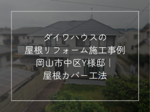 ダイワハウスの屋根リフォーム施工事例 サブコピー 岡山市中区Y様邸｜屋根カバー工法