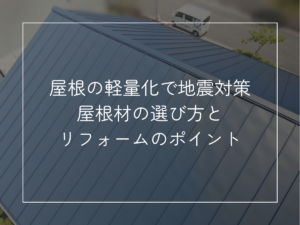 屋根の軽量化で地震対策 屋根材の選び方とリフォームのポイント