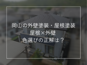 屋根×外壁 色選びの正解は？