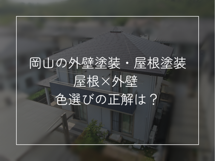 屋根×外壁 色選びの正解は?